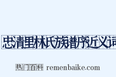 忠清里林氏族谱序近义词是什么意思的图片